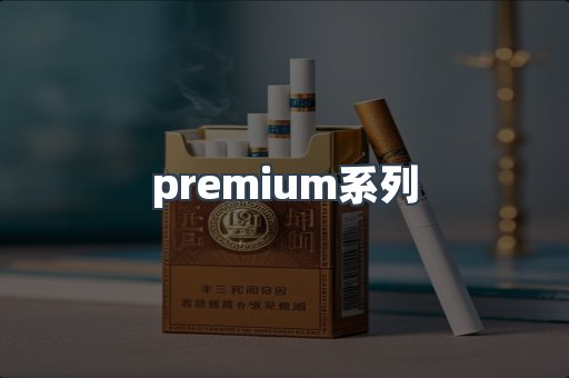 premium系列